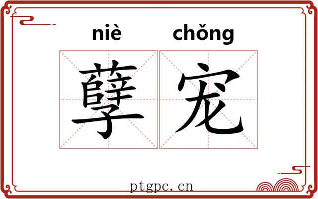 孽宠