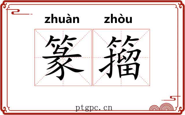 篆籀