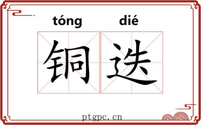 铜迭