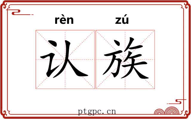 认族