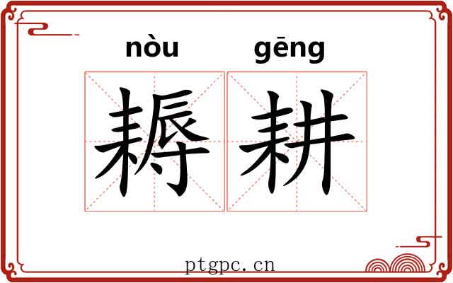 耨耕