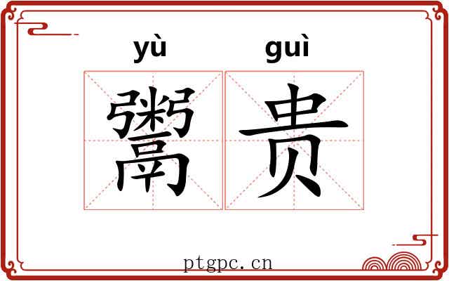 鬻贵