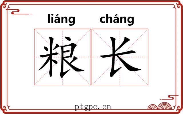 粮长 粮长
