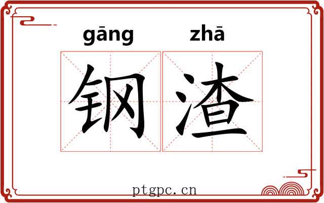 钢渣