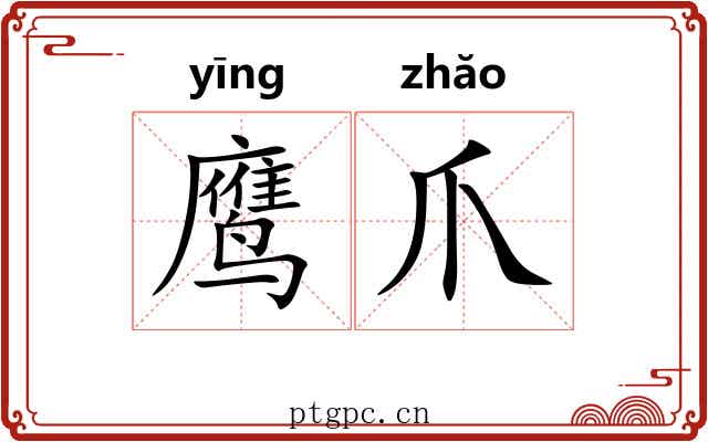 鹰爪