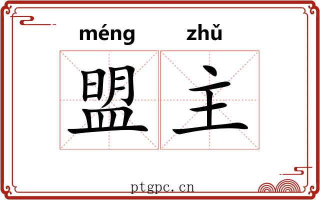 盟主 盟主