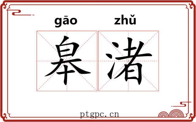 皋渚