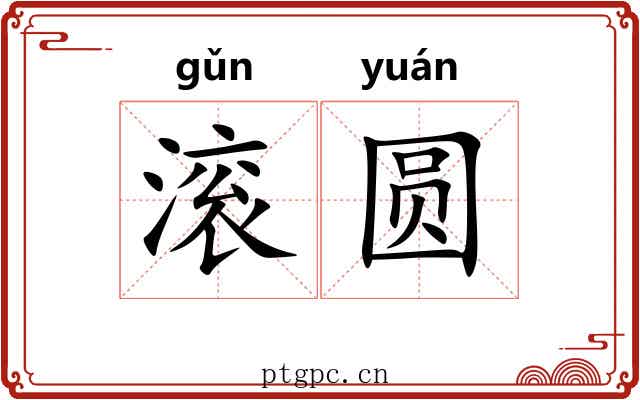 滚圆 滚圆