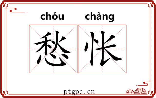 愁怅