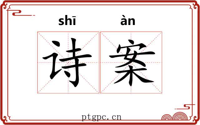 诗案 诗案