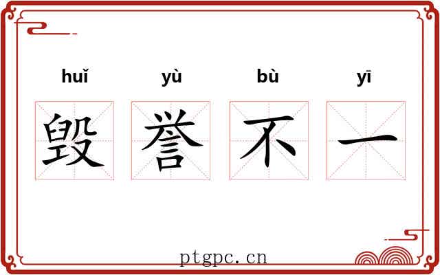 毁誉不一 毁誉不一