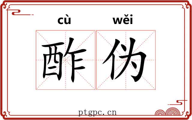 酢伪
