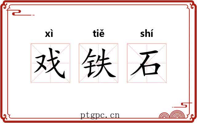 戏铁石