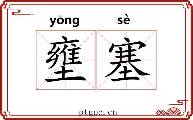 壅塞