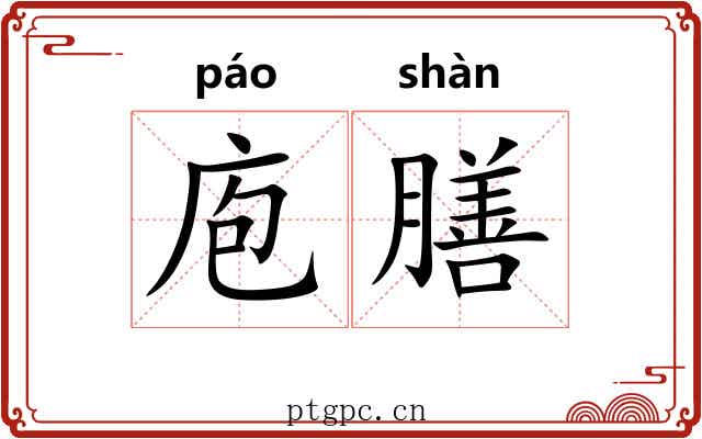 庖膳