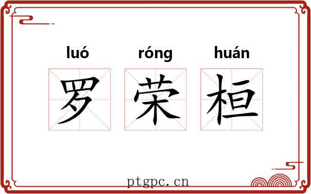 罗荣桓
