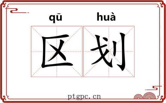 区划 区划