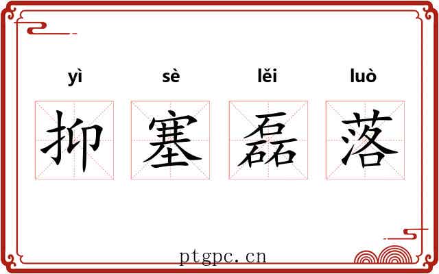 抑塞磊落