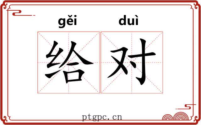 给对