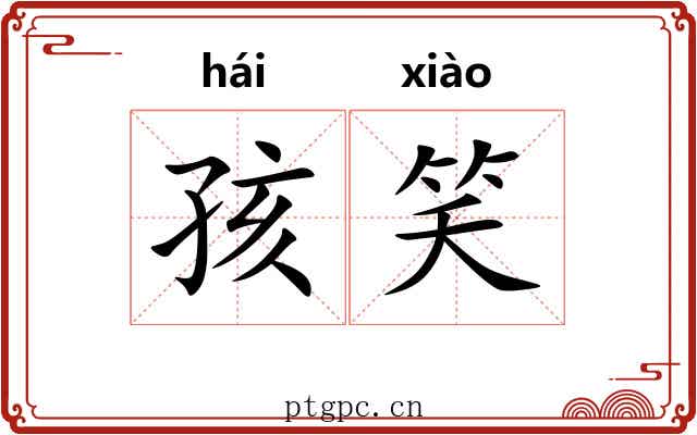 孩笑