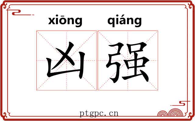 凶强 凶强