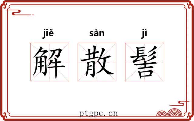解散髻