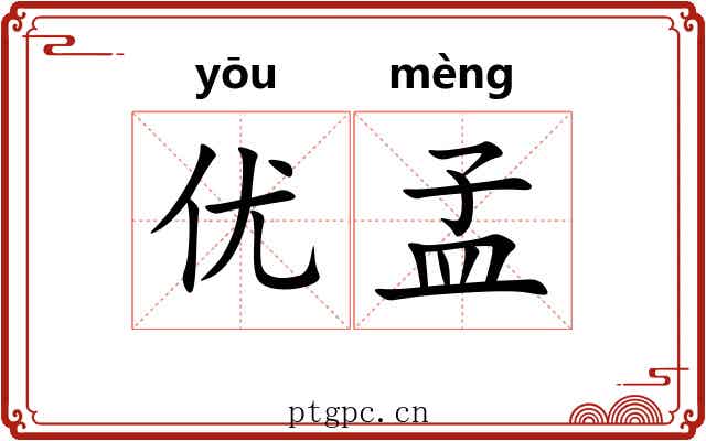 优孟