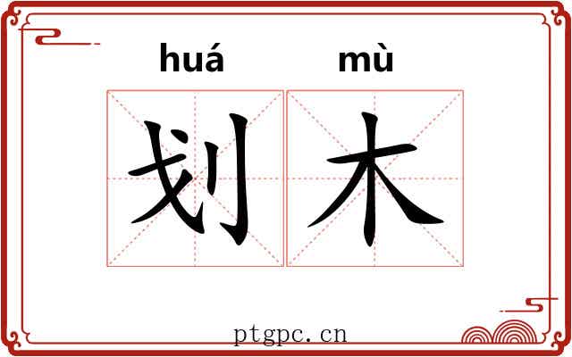 划木