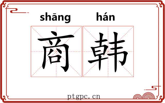 商韩 商韩