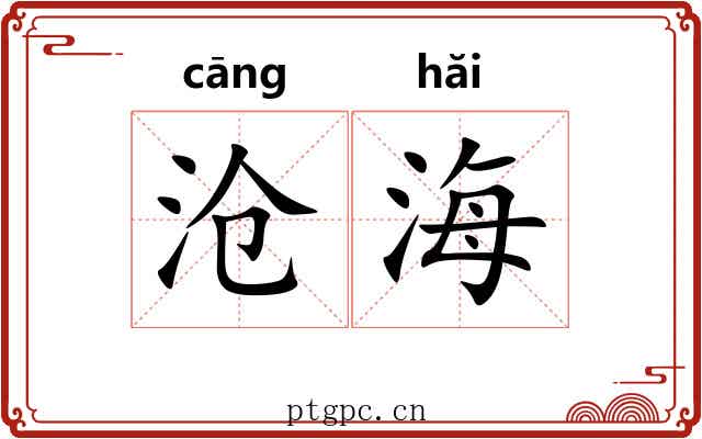 沧海