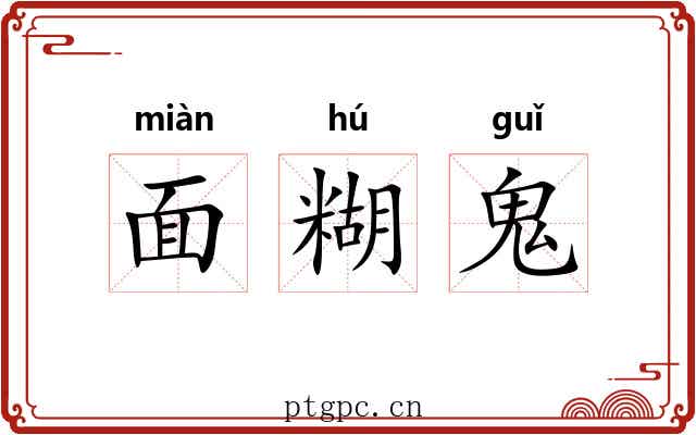 面糊鬼 面糊鬼