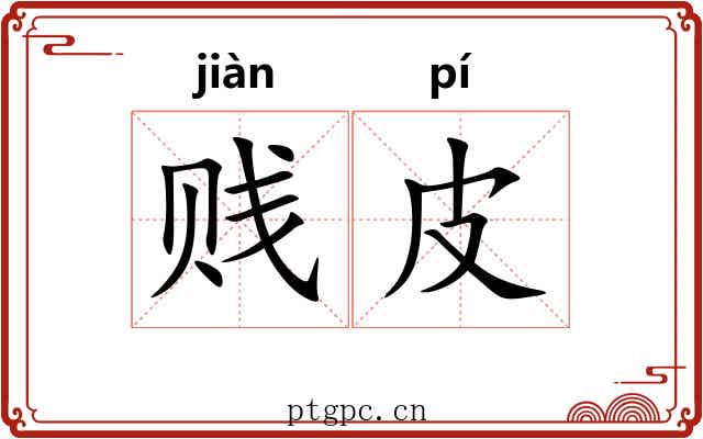 贱皮