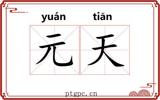 元天 元天