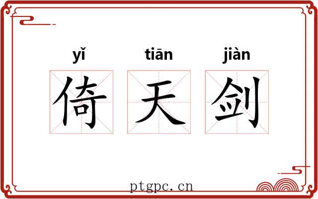 倚天剑 倚天剑
