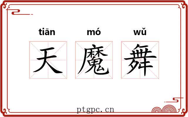 天魔舞 天魔舞