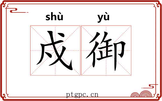 戍御