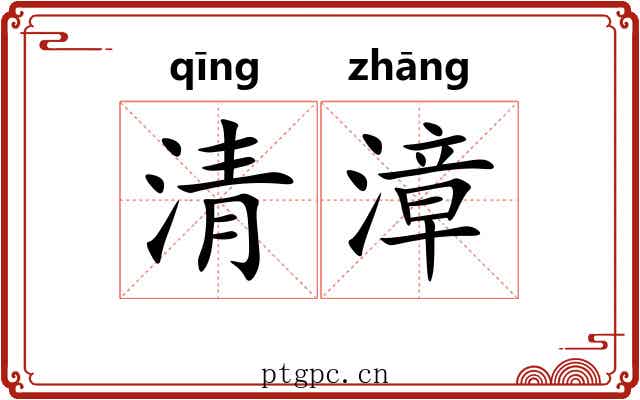 清漳 清漳
