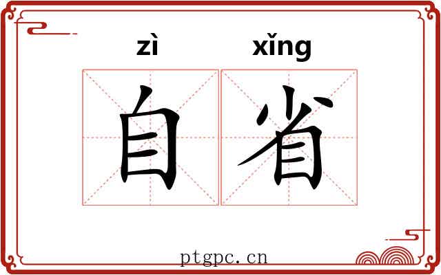 自省 自省
