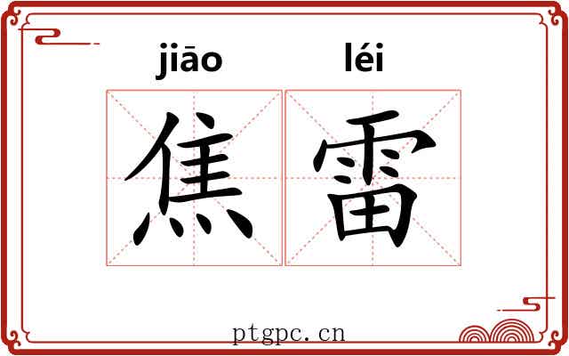 焦雷 焦雷