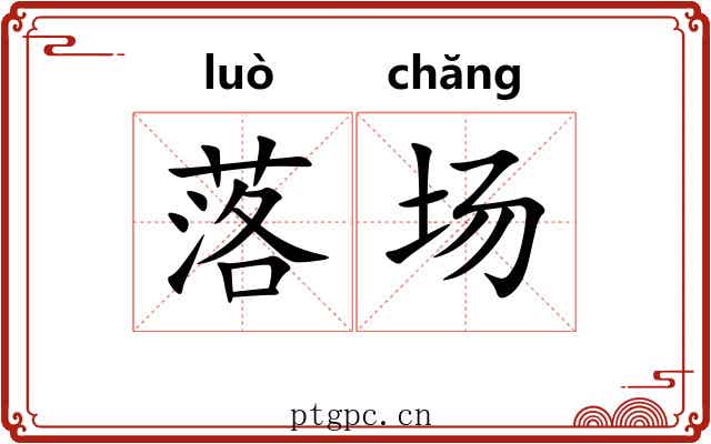 落场 落场