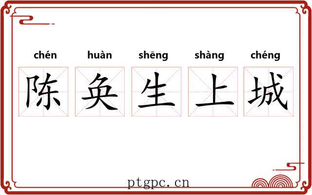 陈奂生上城 陈奂生上城