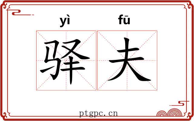 驿夫