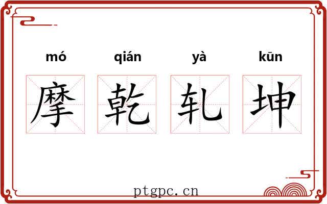 摩乾轧坤 摩乾轧坤