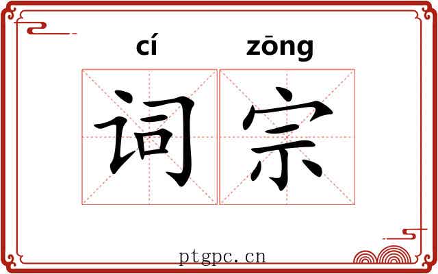 词宗 词宗