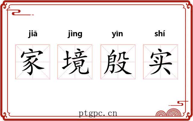 家境殷实
