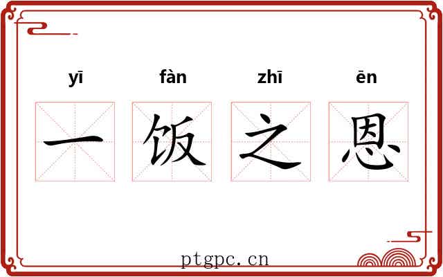 一饭之恩 一饭之恩