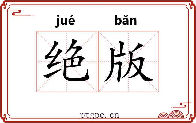 绝版