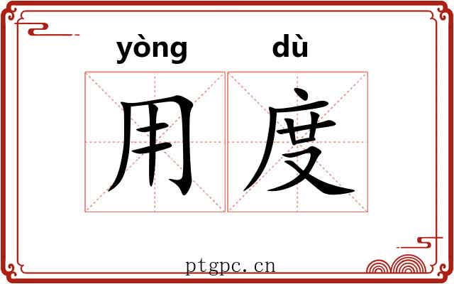 用度