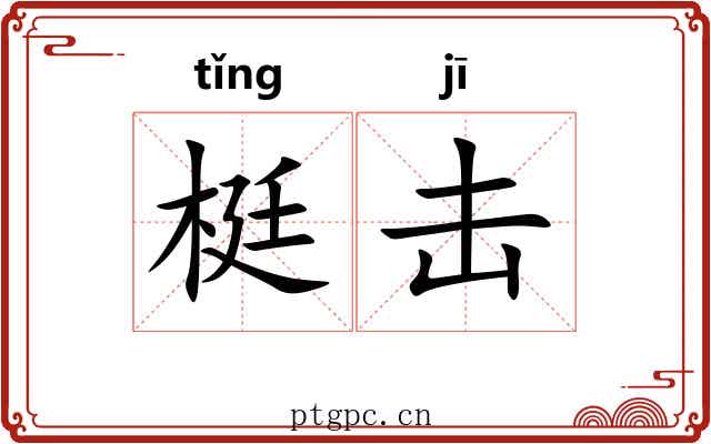 梃击