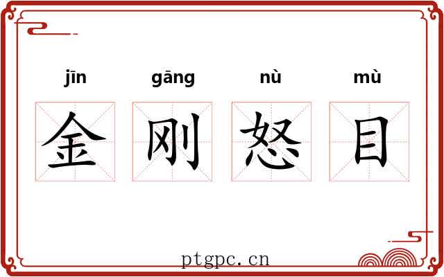 金刚怒目 金刚怒目